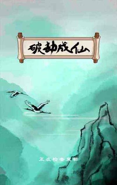 《破劫成仙》刀锋山通关攻略详解