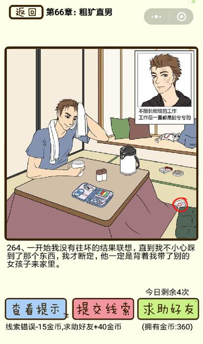 《再见吧渣男》粗犷直男第264关怎么过