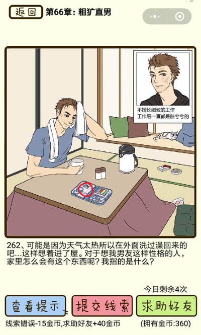 《再见吧渣男》粗犷直男第262关怎么过