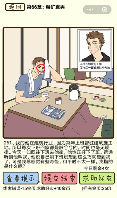 《再见吧渣男》粗犷直男第261关怎么过
