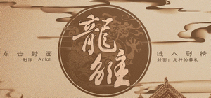 橙光游戏《龙雏》王雪霁剧情怎么刷