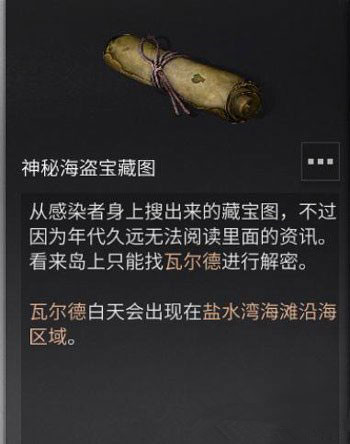 《明日之后》神秘海盗藏宝图怎么得