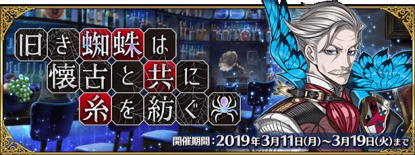FGO2019白色情人节活动旧蜘蛛与怀旧派一同织网攻略大全