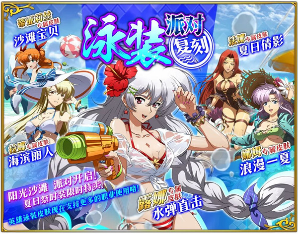 《梦幻模拟战》泳装皮肤限时复刻活动