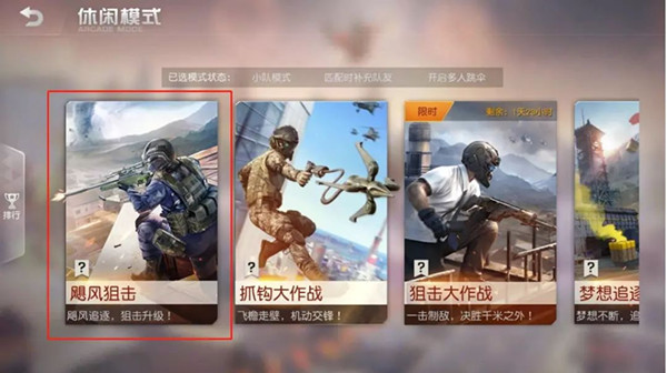 《荒野行动》飓风狙击模式玩法攻略