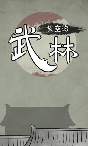《放空的武林》选什么武器好