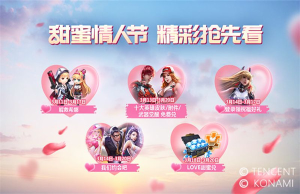 《魂斗罗归来》2019白色情人节活动