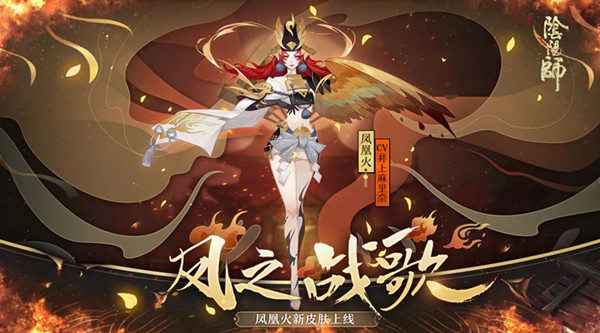 《阴阳师》凤凰火新皮肤凤之战歌