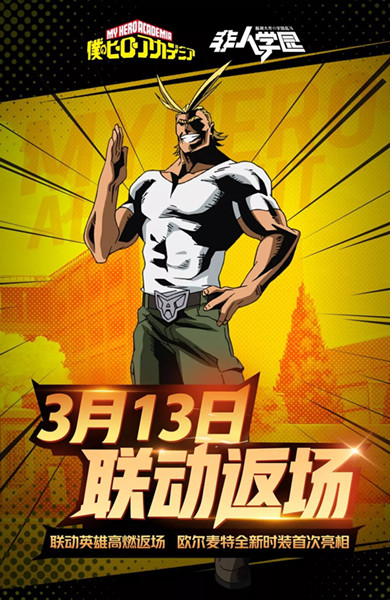 《非人学园》欧尔麦特私服皮肤介绍