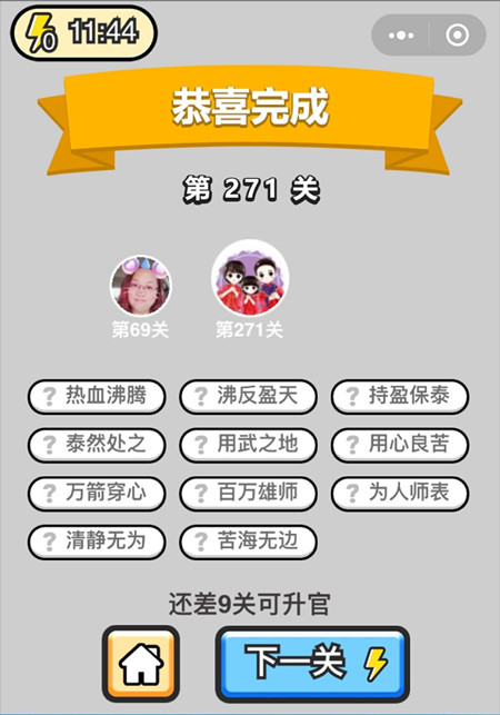 《成语升官记》榜眼第271关答案