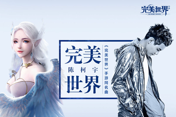 《完美世界》手游全新主题曲首日上线