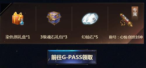 《完美世界》心悦俱乐部礼包