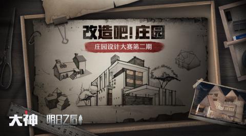 《明日之后》庄园设计大赛