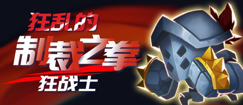 《元气骑士》狂战士狂乱的制裁之拳皮肤获得方法