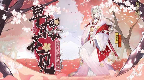《阴阳师》樱花妖皮肤早樱花见