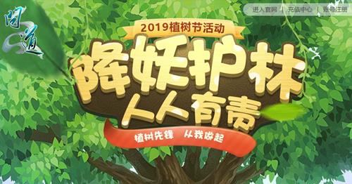 《问道》植树先锋活动