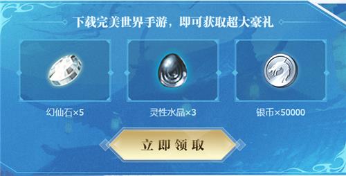 完美世界手游官方福利礼包在哪领_完美世界手游官方福利礼包领取地址