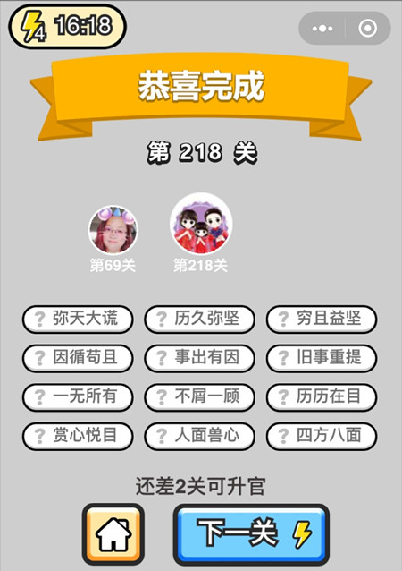 《成语升官记》探花第218关答案