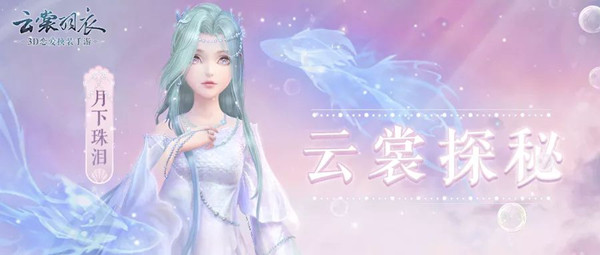 《云裳羽衣》月下珠泪套装设计解读