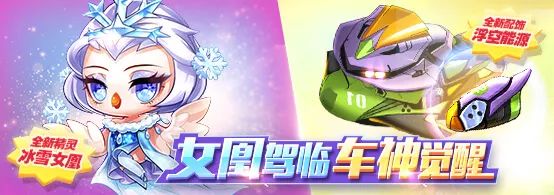 《天天酷跑》车神觉醒女凰驾临活动