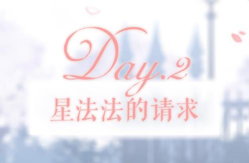 《奇迹暖暖》星法法的请求搭配攻略