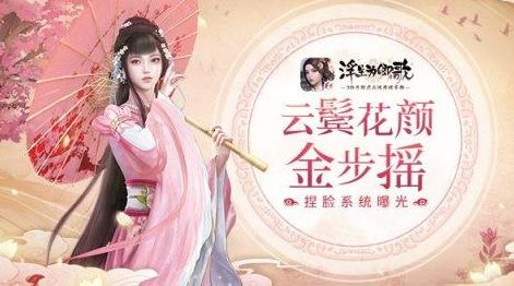 《浮生为卿歌》捏脸系统玩法详解