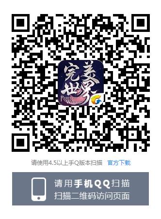 《完美世界》手游Q币礼包