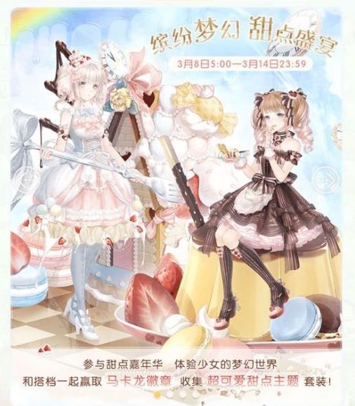 《奇迹暖暖》梦幻甜点活动套装花费分析