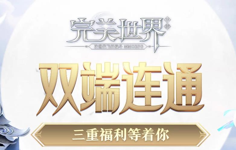 《完美世界》手游双端联通礼包