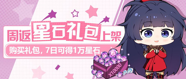 《崩坏3》周返星石礼包上架