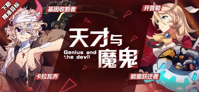 《崩坏3》基因收割者卡拉瓦乔能量跃迁者开普勒精准补给介绍