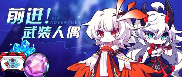 《崩坏3》前进武装人偶活动