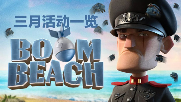 《海岛奇兵》3月活动一览