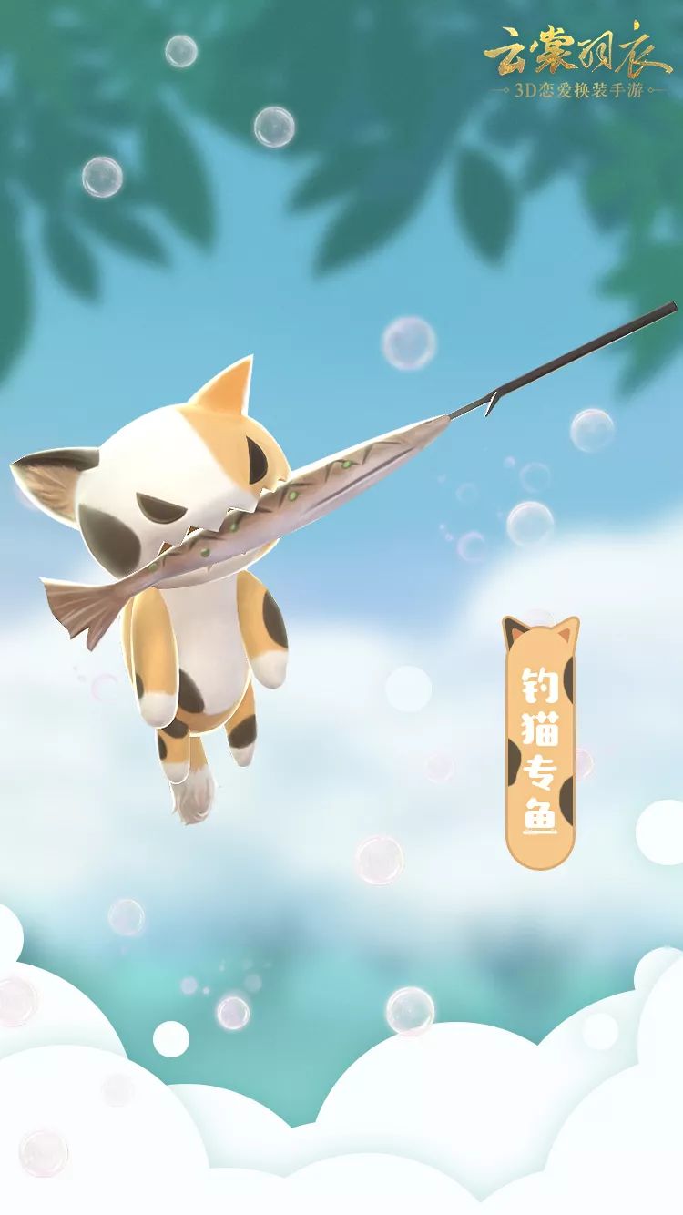 《云裳羽衣》钓猫专鱼萌宠怎么获得