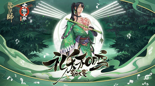 《阴阳师》礼乐和鸣音乐创作大赛活动