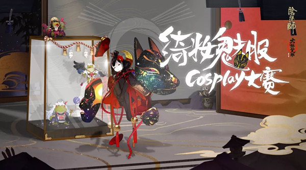 《阴阳师》绮妆魅服COSPLAY大赛活动