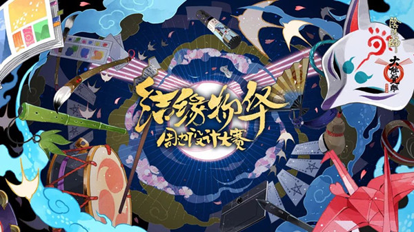 《阴阳师》结缘物华周边设计大赛活动
