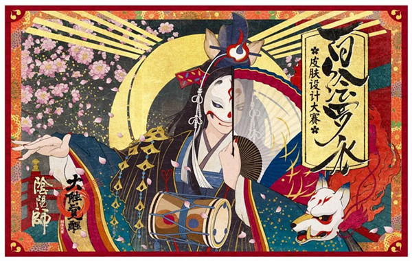 《阴阳师》百绘罗衣式神皮肤设计大赛活动