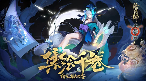 《阴阳师》集绘千卷式神传记插画大赛活动