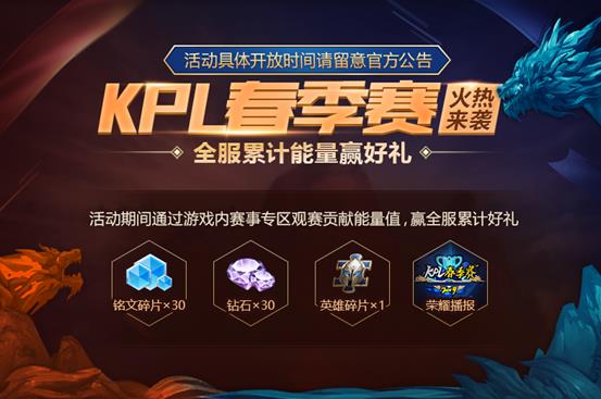 王者荣耀KPL春季赛全服累计能量赢好礼活动地址_王者荣耀2019KPL春季赛观赛活动内容奖励