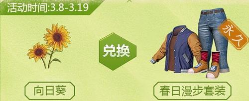 《绝地求生刺激战场》集向日葵兑换永久套装活动