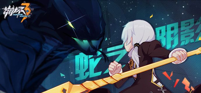 《崩坏3》第9章间章2通关攻略