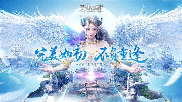 《完美世界》手游搬砖攻略