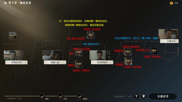《隐形守护者》第十章全部结局达成方法图文一览