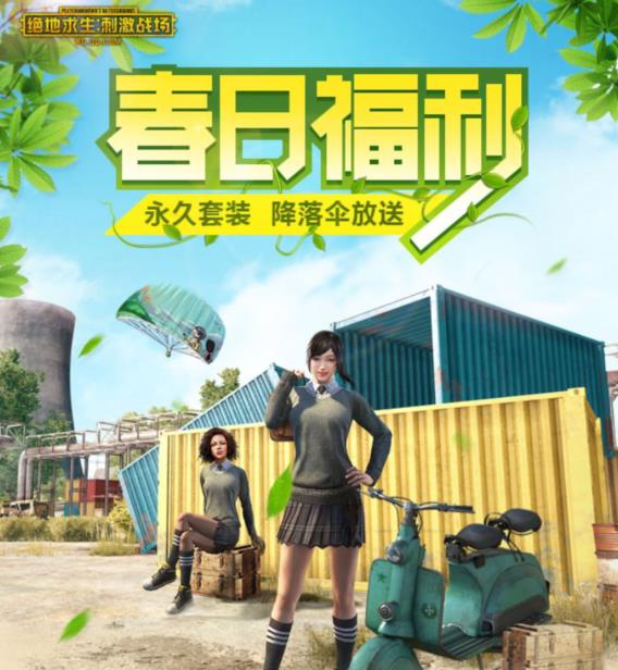 《绝地求生刺激战场》春日福利活动大全