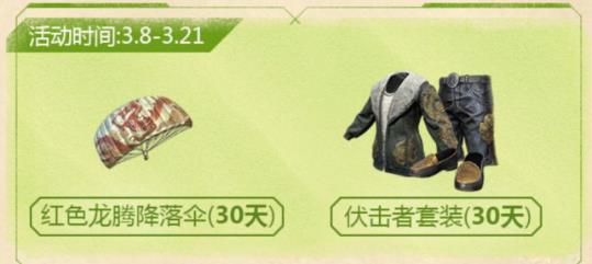 《绝地求生刺激战场》春日福利活动大全
