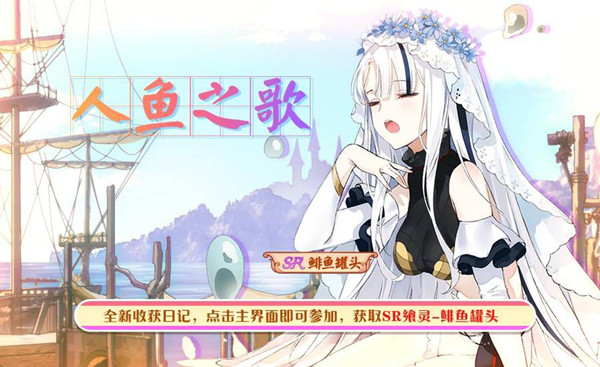 《食之契约》人鱼之歌活动