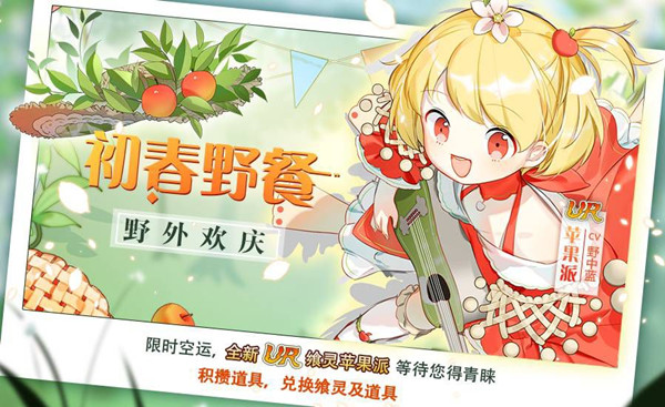 《食之契约》初春野餐活动