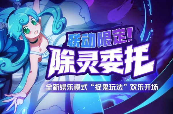 《非人学园》除灵委托怎么玩
