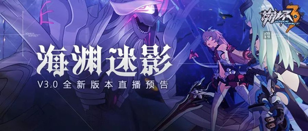《崩坏3》3月8日海渊迷影直播预告